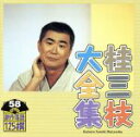【中古】 桂三枝大全集 創作落語125撰 58 『美しくなりたい』『鏡』/桂三枝