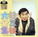 【中古】 桂三枝大全集 創作落語125撰 60 『暖簾』『別れても…』/桂三枝