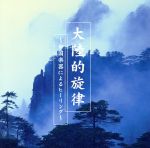 【中古】 大陸的旋律〜中国楽器によるヒーリング〜／フェイ・ジェンロン［費堅蓉］