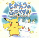 【中古】 ピカチュウのふゆやすみ サウンドトラック/サウンドトラック