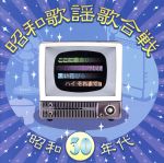 【中古】 昭和歌謡歌合戦　昭和30年代編／（オムニバス）,大津美子,大橋節夫とハニー・アイランダース,松山恵子,水原弘,ペギー葉山,藤島桓夫,越路吹雪