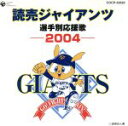 【中古】 読売ジャイアンツ選手別応援歌2004／（スポーツ曲）,ヒット エンド ラン,渡辺三保（アナウンス）,山中美和子（アナウンス）,渡辺正典（監修）