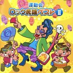 【中古】 運動会　ロック民謡ベストII／（伝統音楽）,江島ちあき,山中明美,佐藤千恵美,宮嶋敏哉,小夏＆ひょっとこ,市橋美和,Ko－Z小野田