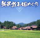 【中古】 新民謡お国めぐり/(伝統音楽),北條なおき,鈴木克枝,西山岩男,成川陽子,坂口寿鵬