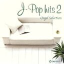 【中古】 オルゴール・セレクション::最新J−POPヒット 2/(オルゴール),桜井和寿,ak.homma,筒美京平,鈴木キサブロー,谷村新司,中西...