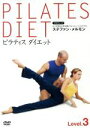 【中古】 ピラティス ダイエット Level 3/ステファン・メルモン