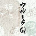 【中古】 ウルトラQ〜dark fantasy〜マニアックアルバム(CCCD) <CCCD>/(オムニバス)