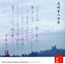 【中古】 心の本棚　美しい日本語　尾崎喜八詩集／加藤剛（朗読） 【中古】afb