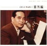 【中古】 吉田 正 作品集 番外編/(オムニバス),竹山逸郎,中村耕造,小畑実,野村雪子,山田真二,久慈あさみ,榎本美佐江