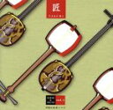 【中古】 匠/よなは徹&新田昌弘