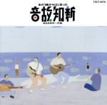 【中古】 あの1曲からはじまった音故知新 或る日突然〜花嫁/(オムニバス)