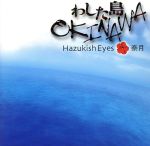 【中古】 わした島OKINAWA／Hazukish　Eyes／奈月