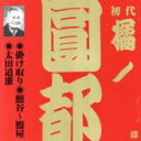 【中古】 掛け取り/鰻谷〜鰻屋/太田道灌/橘ノ圓都