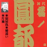 【中古】 橘ノ圓都（初代）（7）／橘ノ圓都