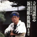 【中古】 立川談志 司馬遼太郎作「新選組血風録」を読む/立川談志