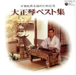 【中古】 古賀政男生誕一〇〇年記念 大正琴ベスト集/(オムニバス),古賀政男,甲斐靖文,佐伯亮,久保田孝,佐藤裕,船木謙一,坂下滉