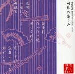 【中古】 心の本棚 美しい日本語 川柳の楽しみ／山本圭／春風亭小柳枝