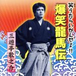 【中古】 爆笑龍馬伝／三遊亭歌之介