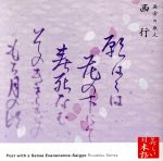 【中古】 心の本棚 美しい日本語 無常の歌人 西行／竹脇無我（朗読）