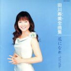 【中古】 田川寿美全曲集／花になれ　－うめ　さくら　あやめ　あじさい　ひがんばな－／田川寿美