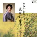 【中古】 端唄の世界/花季利恵