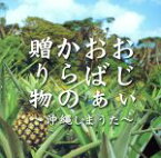 【中古】 おじぃおばぁからの贈り物～沖縄しまうた～／（オムニバス）,嘉手苅林昌,大城美佐子,国吉源次,山里ユキ,糸数カメ,登川誠仁