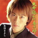 【中古】 大井追っかけ音次郎/氷川きよし