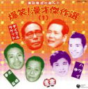 【中古】 澤田隆治が選んだ 爆笑!漫才傑作選 (1)/ダイマル・ラケット/光晴・夢若/ハワイ・伸