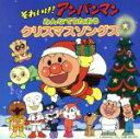【中古】 それいけ!アンパンマン みんなでうたおう クリスマスソングス/(アンパンマン),ドリーミング