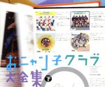 【中古】 おニャン子クラブ大全集 下/おニャン子クラブ,河合その子,吉沢秋絵,新田恵利,国生さゆり,福永恵規,城之内早苗,高井麻巳子