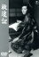 【中古】 放浪記/成瀬巳喜男(監督),高峰秀子,田中絹代 2,088円