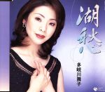 【中古】 湖愁／雨の裏町／多岐川舞子