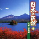 【中古】 日本の民謡 4 宮城・福島編/(オムニバス),三橋美智也,吉沢浩,大塚文雄,米谷威和男,稲庭淳,歌川重雄,原田直之