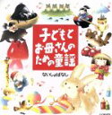 【中古】 子どもとお母さんのための童謡 ないしょばなし/(キッズ),坂田おさむ,森みゆき,たいらいさお,斉藤伸子,岡崎裕美,渡辺かおり,タンポポ児童合唱団