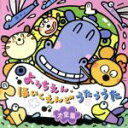 【中古】 ようちえん・ほいくえんでうたううた大全集 あいうえおはよう、ほか/(オムニバス),神崎ゆう子,坂田おさむ,速水けんたろう,宮内良,新井宗平,大和田りつ...