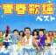 【中古】 COLEZO!::青春歌謡 ベスト/(オムニバス),橋幸夫,吉永小百合,三田明,荒木一郎,和田弘とマヒナ・スターズ,ジャニーズ,久保浩 871円