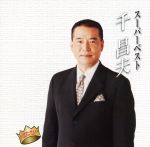 千昌夫販売会社/発売会社：インディーズ　レーベル(（株）原楽器)発売年月日：2005/10/05JAN：4988008856132