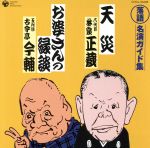 【中古】 落語　名演ガイド集【5】：：天災／お婆さんの縁談／林家正蔵［八代目］／古今亭今輔［五代目］