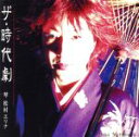 【中古】 ザ・時代劇/松村エリナ