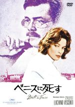 【中古】 ベニスに死す／ルキノ・ヴィスコンティ（製作、監督）,ニコラ・バダルッコ（脚本）,トーマス・マン（原作）,マーラー（音楽）,ダーク・ボガード,ビョルン・アンドレセン,シルヴァーナ・マンガーノ,ロモロ・ヴァリ