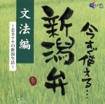 【中古】 今すぐ使える新潟弁：：文法編～若手アナの新潟生活～／（趣味／教養）