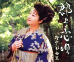 【中古】 郡上恋唄／野中彩央里