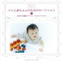 【中古】 ママと赤ちゃんのためのモーツァルト3::お昼のお遊びタイム/ドン・キャンベル(監修)
