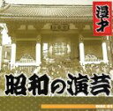 【中古】 昭和の演芸 BOX/(オムニバス)