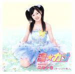 【中古】 恋☆カナ(初回生産限定盤)/月島きらり starring 久住小春(モーニング娘。)