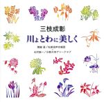 【中古】 合唱ベストカップリング・シリーズ：：三枝成彰：川よ　とわに美しく／関屋晋／北村協一,松原混声合唱団,紅林こずえ（p）,向谷実（syn）,立教大学グリークラブ,久邇之宜（p）