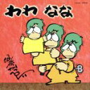 【中古】 わわ なな/伊奈かっぺい