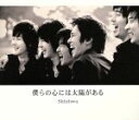 【中古】 僕らの心には太陽がある/SHINHWA
