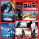 【中古】 怪獣王ゴジラ オリジナルBGM傑作集(上) 映画オリジナルBGMコレクション ANIMEX1200 108/伊福部昭,(BGM),伊福部昭(音楽),佐...