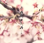 【中古】 SAKURA～一期一会～／押尾コータロー,（オムニバス）,TOGI＋BAO,箏座,チェン・ミン［陳敏］,押尾コータロー,藤原道山,ウー・ファン［伍芳］,須川展也